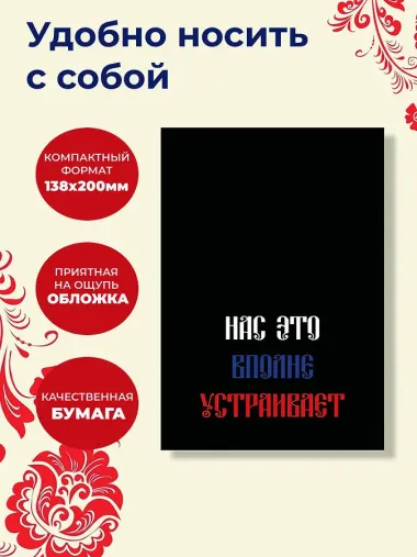 Ежедневник недатированный «Нас это вполне устраивает» А5, 72 листа, Эксмо