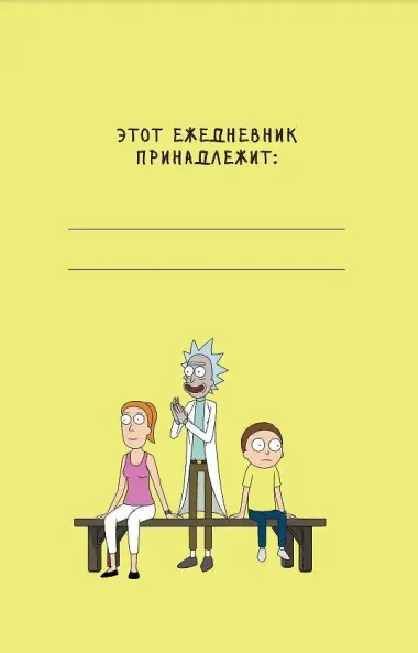 Рик и Морти. When you know nothing matters, the universe is yours. Ежедневник недатированный (А5, 72 л., контентный блок)