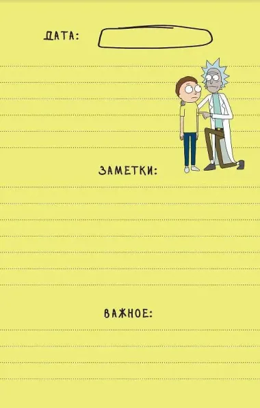 Рик и Морти. Ежедневник недатированный. Рик в космосе (А5, 72 л., контентный блок)