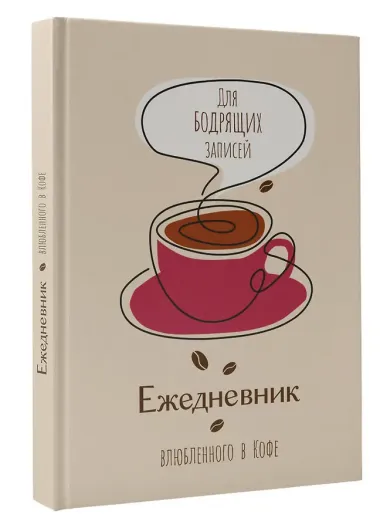 Ежедневник недатированный «Ежедневник влюбленного в кофе» А5, 80 листов, АСТ