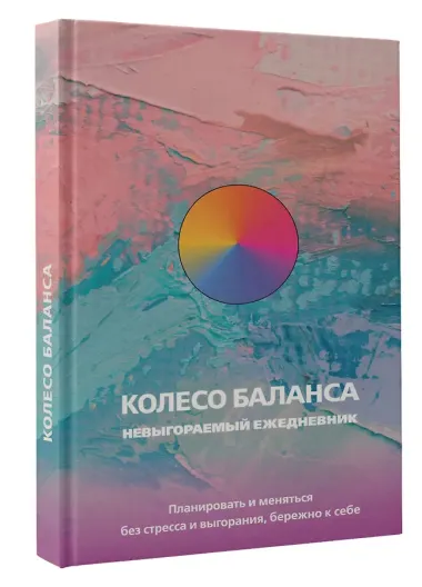 Ежедневник недатированный «Колесо баланса. Невыгораемый ежедневник» А5, 112 листов, АСТ