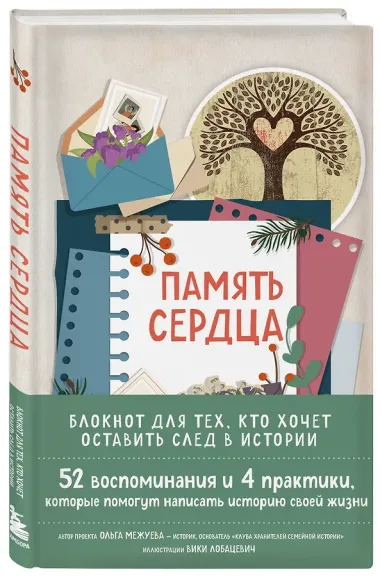 Память сердца. Блокнот для тех, кто хочет оставить след в истории