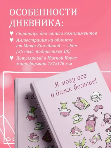 Я могу все и даже больше! 180 дней восхищения собой