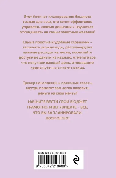 Ежедневник недатированный «Бережно с деньгами. Планировщик бюджета» А6, 64 листа, Эксмо