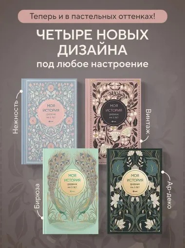 Моя история. Дневник на 5 лет (пятибук мини, винтаж)