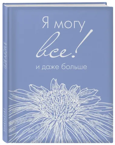 Ежедневник недатированный «Я могу всё, и даже больше» А5, 72 листа, Эксмо