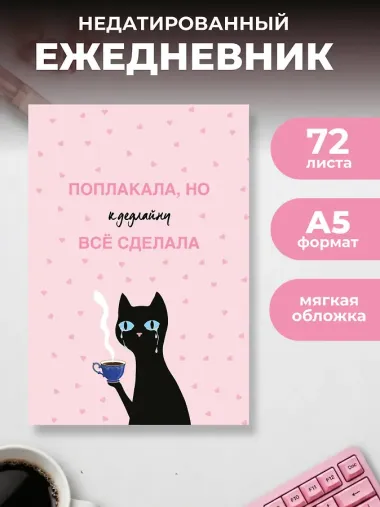 Поплакала, но к дедлайну все сделала. Ежедневник недатированный (А5, 72 л.)