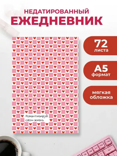 Романтизируй свою жизнь. Ежедневник недатированный (А5, 72 л.)