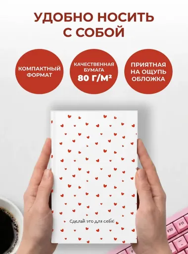 Сделай это для себя! Ежедневник недатированный (А5, 72 л.)