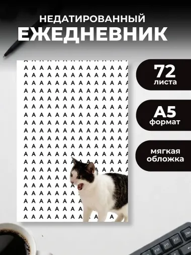 Уставший кот. Ежедневник недатированный (А5, 72 л.)