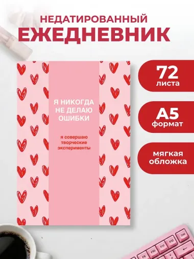 Я никогда не делаю ошибки! Ежедневник недатированный (А5, 72 л.)