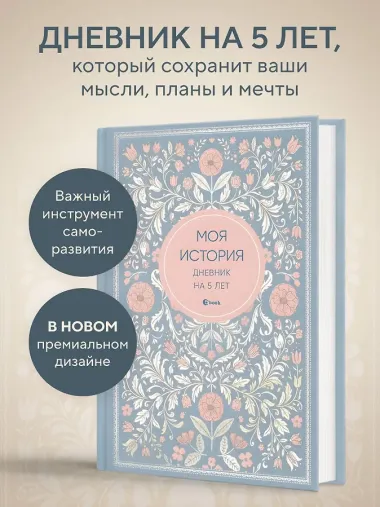 Моя история. Дневник на 5 лет (пятибук мини, нежность)