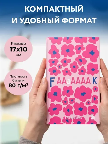 Мини-ежедневник. Дерзкие маки (А6, 80 л., мягкая обложка)