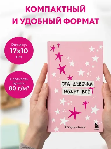 Мини-ежедневник. Эта девочка может все (А6, 80 л., мягкая обложка)