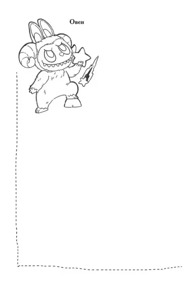 The Monsters. Астрологический блокнот Овен (Лабубу)