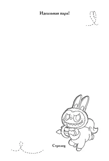 The Monsters. Астрологический блокнот Рыбы (Лабубу)