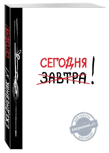 Ежедневник №1 «Сегодня!», Эксмо
