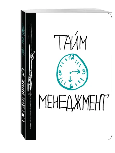 Тайм-менеджмент (Ежедневник №1)