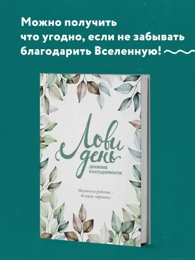 Дневник благодарности 