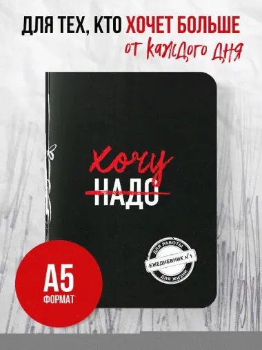Хочу! (Ежедневник №1) (черный) (160 стр)