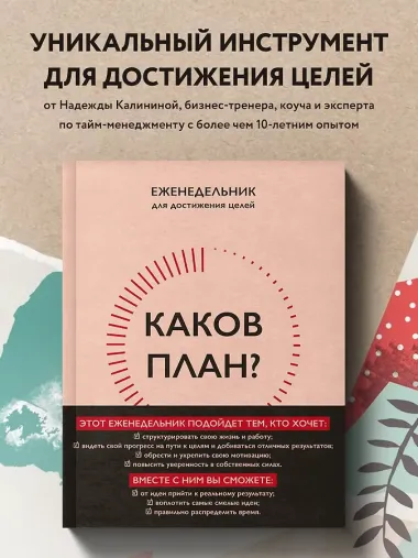 Каков план? Еженедельник для достижения целей