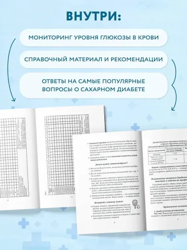 Дневник самоконтроля при сахарном диабете