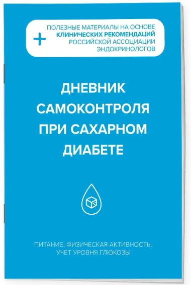 Дневник самоконтроля при сахарном диабете