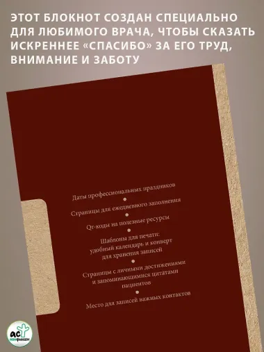 Ежедневник недатированный «Лучшему врачу. Удобный планер» А5
