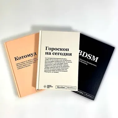 Записная книжка «SlovoDna: BDSM + Гороскоп на сегодня + Котомуд» А5, 64 листа, Эксмо