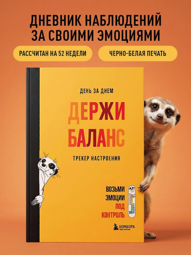 День за днем ДЕРЖИ БАЛАНС. Трекер настроения. Возьми эмоции под контроль