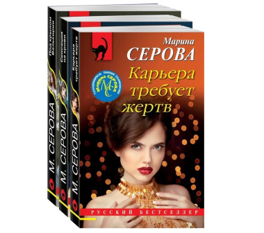 Коллекция русских бестселлеров (комплект из 3-х книг)