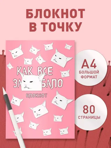 Блокнот. Как все задолбало (формат А4, мягкая обложка, круглые углы, блок в точку)