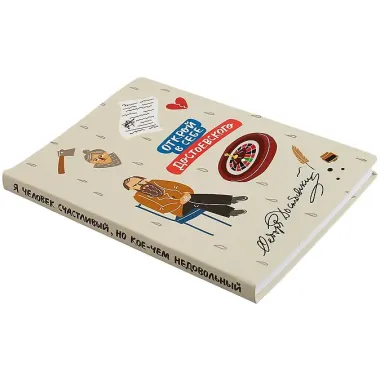 Блокнот Открой в себе Достоевского