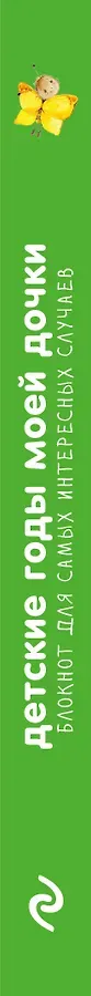 Детские годы моей дочки. Блокнот для самых интересных случаев (новое оформление)