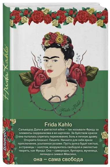 Блокнот «Фрида Кало. Зелёная обложка», А5, Эксмо