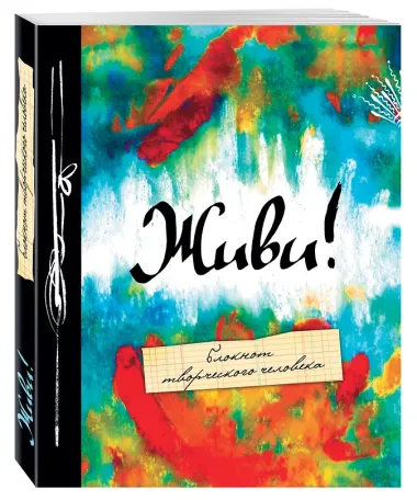 Блокнот Живи (2-е изд.)
