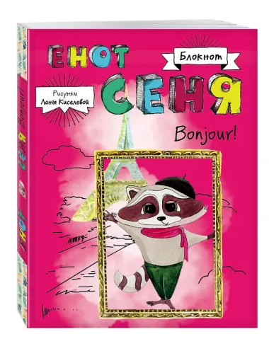 Блокнот. Енот Сеня. Bonjour!