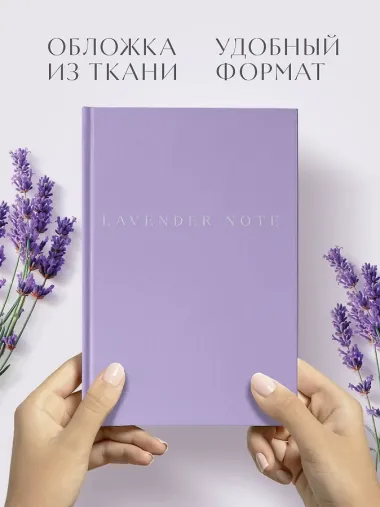 Записная книжка «Lavender note»