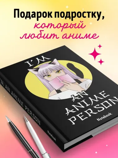Блокнот «I'm An Anime Person», 176 страниц, Эксмо