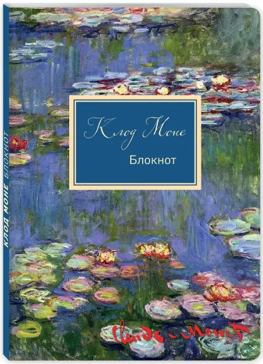 Блокнот Клод Моне Кувшинки (160 стр)