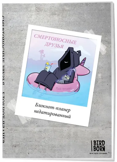 Блокнот-планер недатированный Bird Born Смертоносные друзья (72 стр)