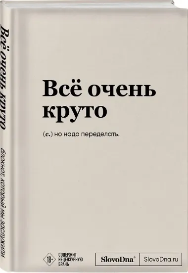 Блокнот SlovoDna. Всё очень круто (формат А5, 128 стр., с контентом)