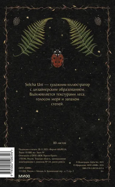 Книга для записей А5 80л «Страж леса Selcha Uni»