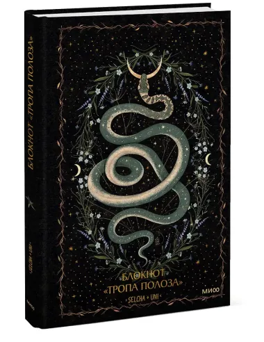 Книга для записей «Тропа полоза Selcha Uni», А5, 80 листов, Эксмо
