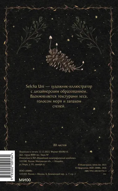 Книга для записей «На крыльях ночи Selcha Uni», А5, 80 листов, Эксмо