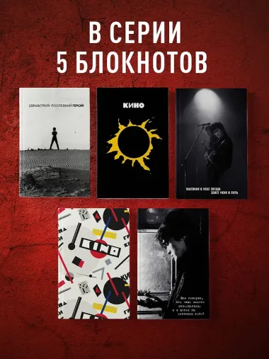 Блокнот Виктор Цой и группа 