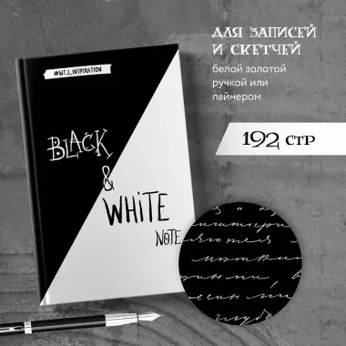 Блокнот «Black&White Note», 192 страницы, 14 х 19.5 см