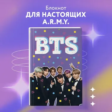 Блокнот BTS. Твой яркий проводник в корейскую культуру