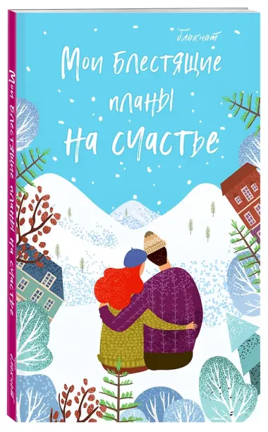Блокнот «Мои блестящие планы на счастье. Нежно-голубой», Эксмо