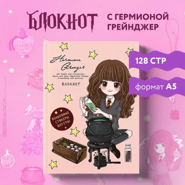 Блокнот. Гермиона Грейнджер. Коллекция «Cute kids» (А5, 64 л., цветной блок, со стикерами)